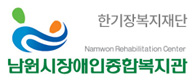 한기장 복지재단 Namwon Rehabilitation Center 남원시장애인종합복지관